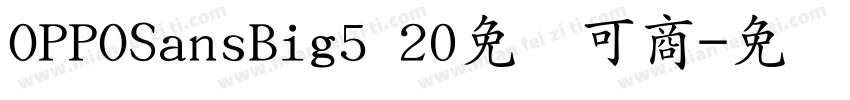 OPPOSansBig5 20免费可商字体转换